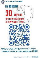 Не позднее 30 апреля срок предоставления декларации 3-НДФЛ