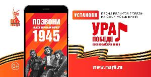 ВСЕРОССИЙСКАЯ МОБИЛЬНАЯ АКЦИЯ «УРА ПОБЕДЕ!»